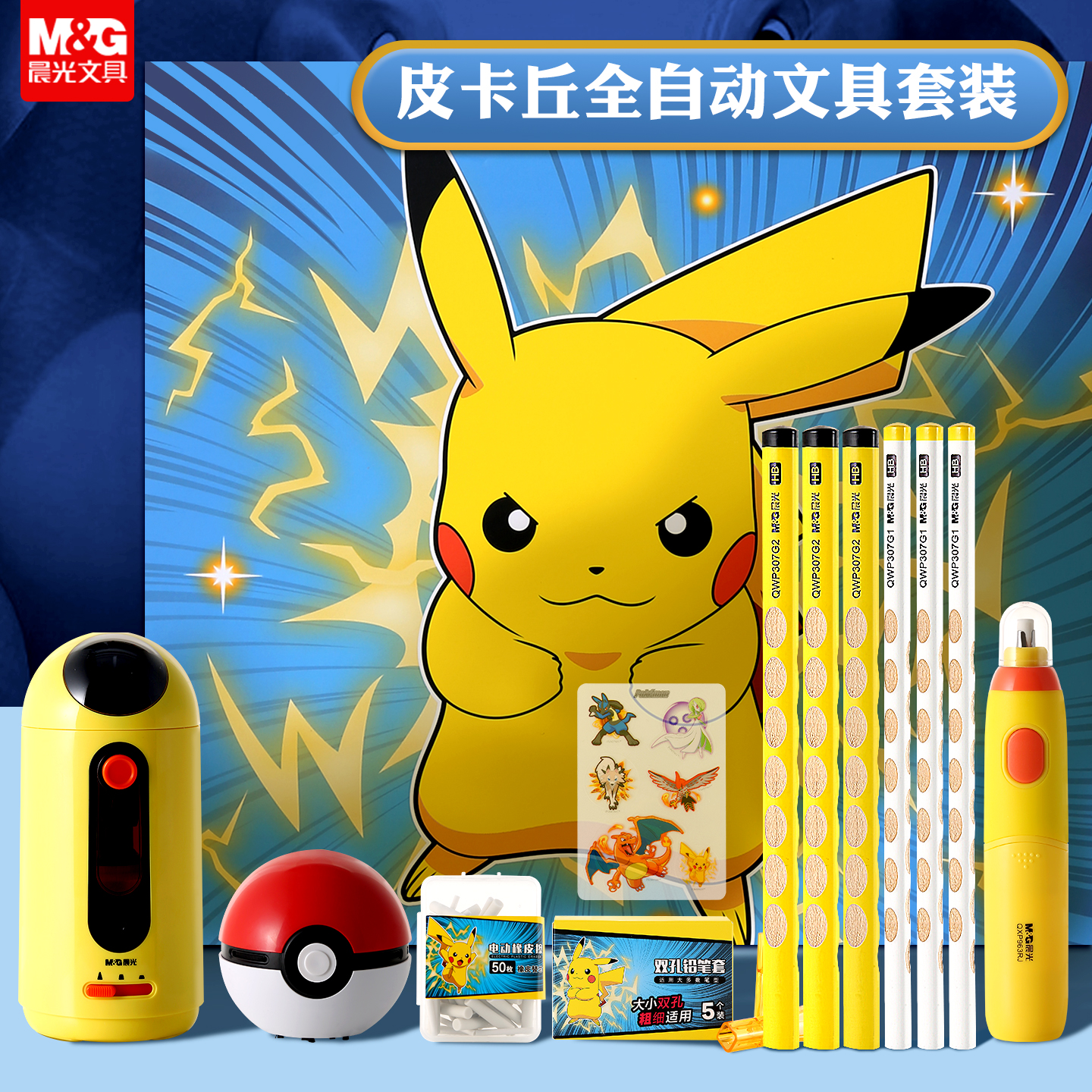 【送孩子礼物】晨光宝可梦皮卡丘联名电动文具套装礼盒书包文具礼包
