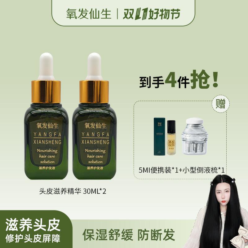 氧发仙生（2瓶装）涂抹保湿滋养修护头皮免洗温和水质精华