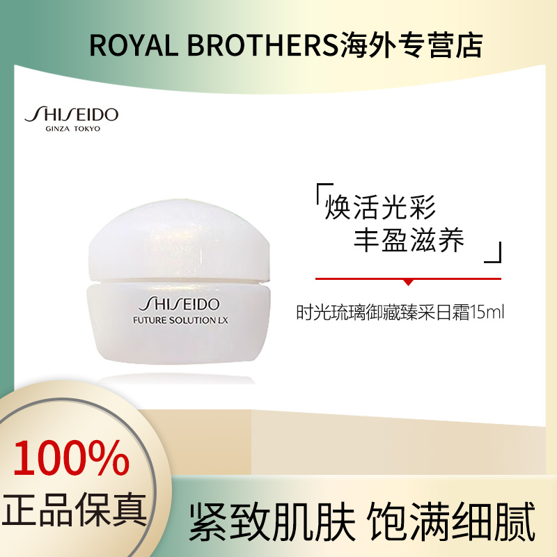 资生堂新时光琉璃日霜正品护肤品护肤15ml抗皱紧致保湿滋润面霜