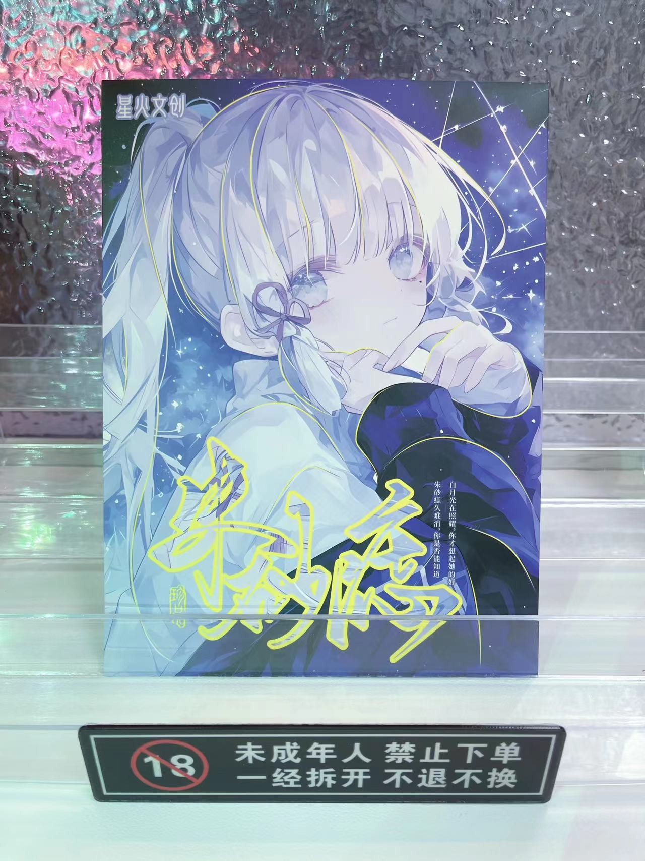 【茉】星火文创-朱砂痣-一弹-动漫收藏盲盒（代拆）