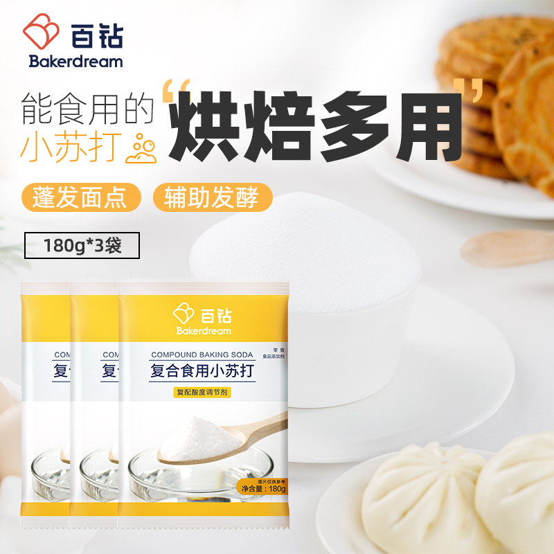安琪百钻食用小苏打180g*3袋泡水喝家用厨房多功能饼干烘焙原料