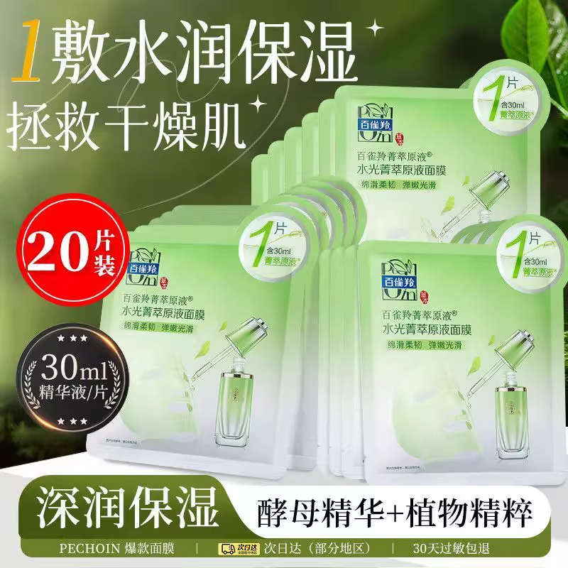 百雀羚水光菁萃原液保湿面膜酵母精华液女士补水弹润肌肤官方正品