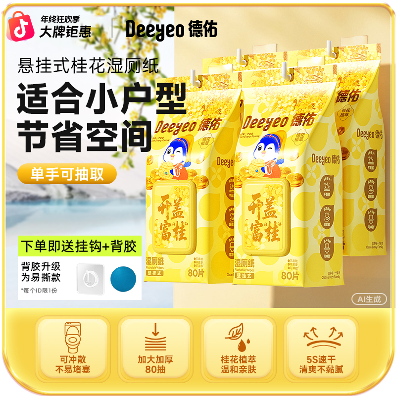 【成毅推荐】德佑湿厕纸家用壁挂式80抽家庭实惠擦屁股卫生湿厕纸A