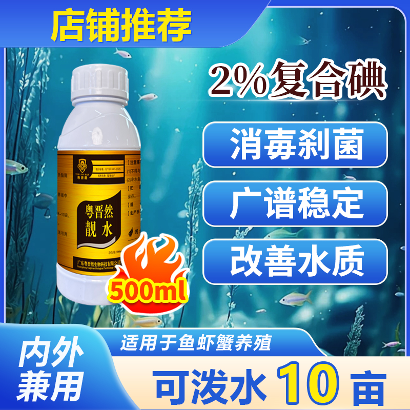 粤晋然靓水2%复合碘溶液水产养殖鱼虾蟹专用红体水霉白毛厂家直销商品图