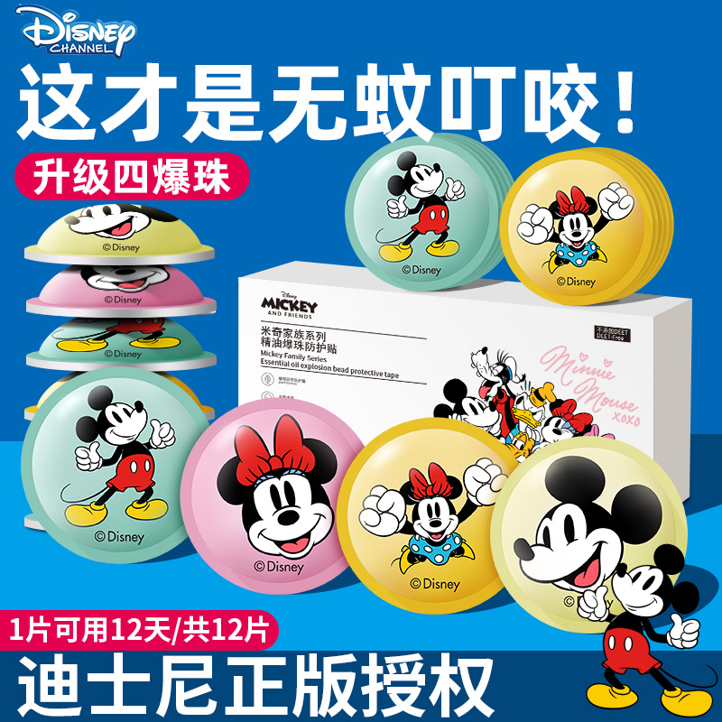 Disney/迪士尼植物精油防蚊爆珠贴户外便携防护宝宝