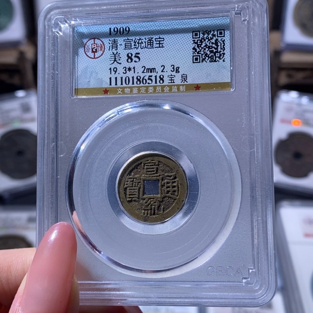 铜宣统通宝 宝泉6518 150x.  