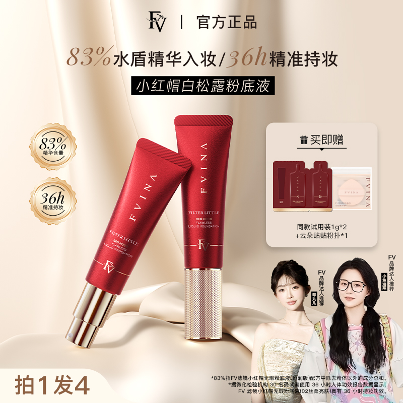 FV高阶版【小鱼海棠推荐】小红帽白松露精华粉底液持妆遮瑕国货美妆商品图