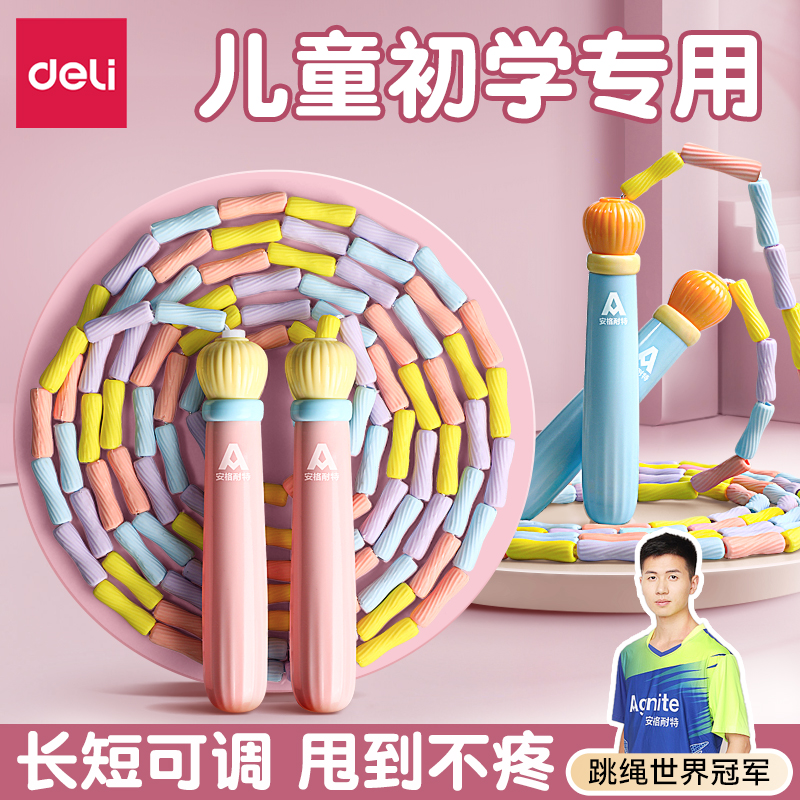 【旗舰店正品】得力竹节跳绳儿童初学版跳绳小学生幼儿园大班一年