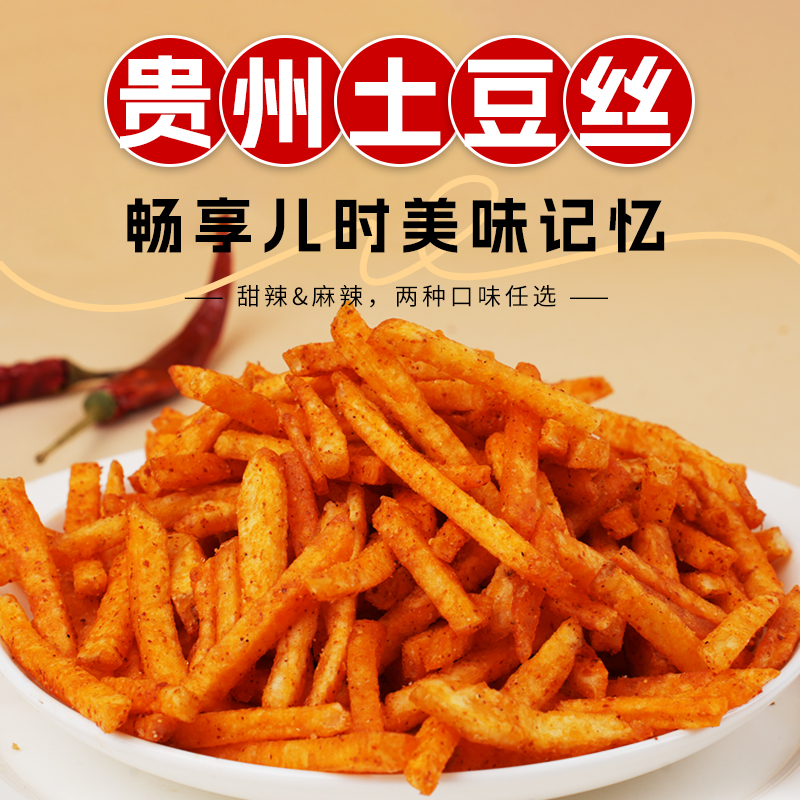 美丽水西麻辣土豆丝贵州特产独立包装香辣酥脆麻辣甜辣小袋装