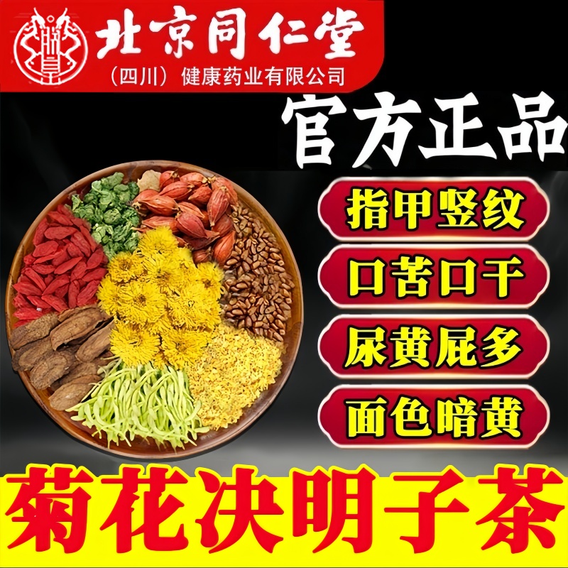 北京同仁堂菊花决明子枸杞橘皮茶一盒40包独立包装养生冲泡茶包