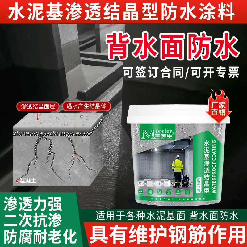 毛医生水泥基渗透结晶型防水涂料地下室内外墙混凝土水池补漏堵漏