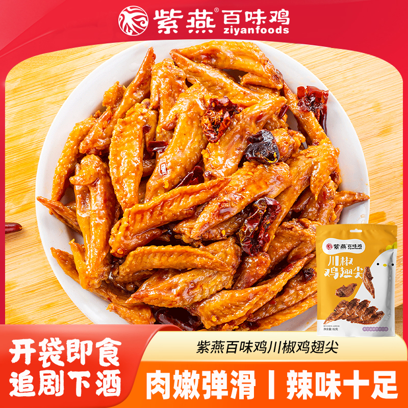 紫燕百味鸡多味鸡翅尖开袋即食卤味休闲解馋零食
