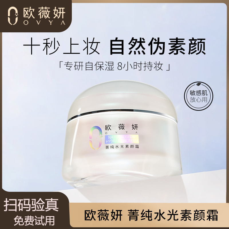 欧薇妍菁纯水光素颜霜身体脸部BB霜隔离遮瑕持久裸妆8小时持妆女