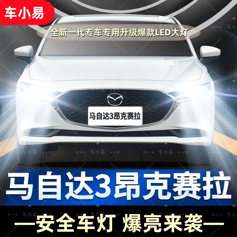 马自达昂克赛拉】专用LED大灯远光近光白光灯强聚光改装超亮激光灯