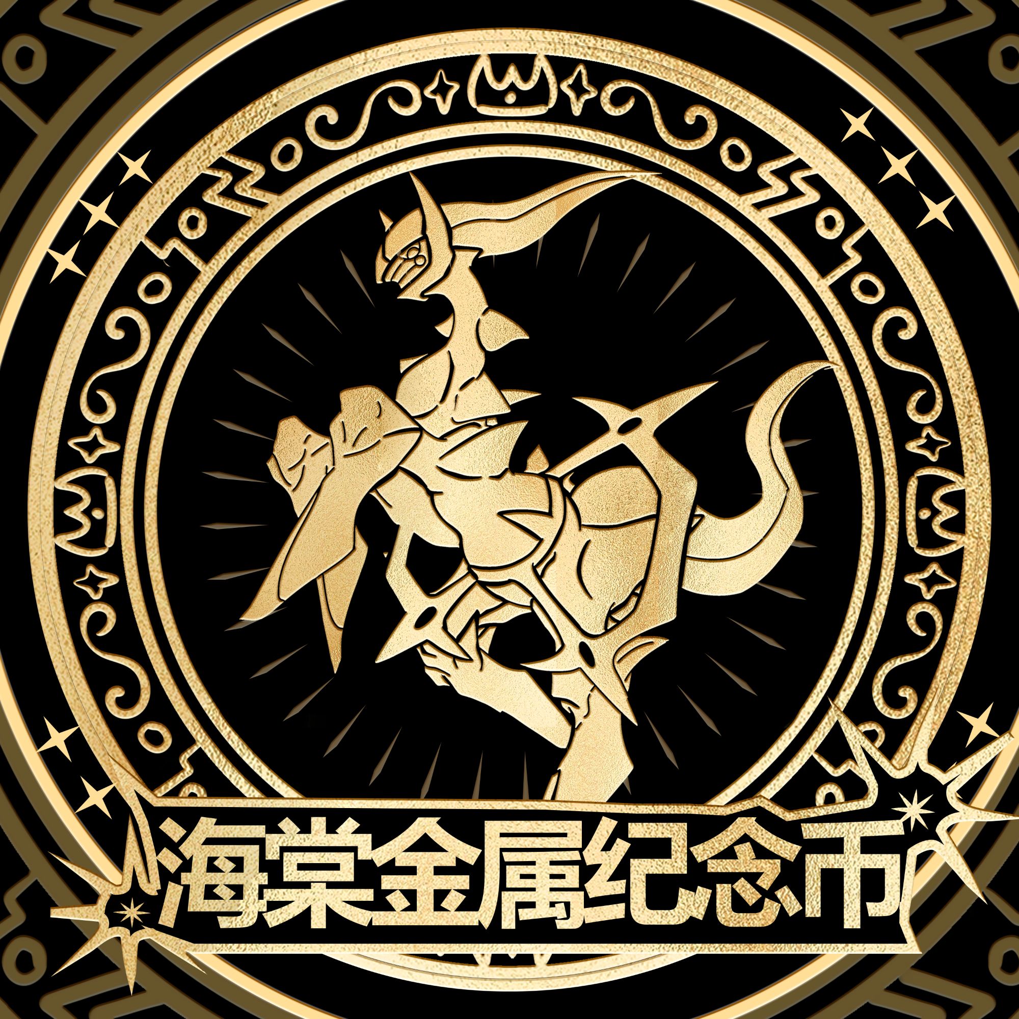 海棠文创金属纪念币  收藏收集