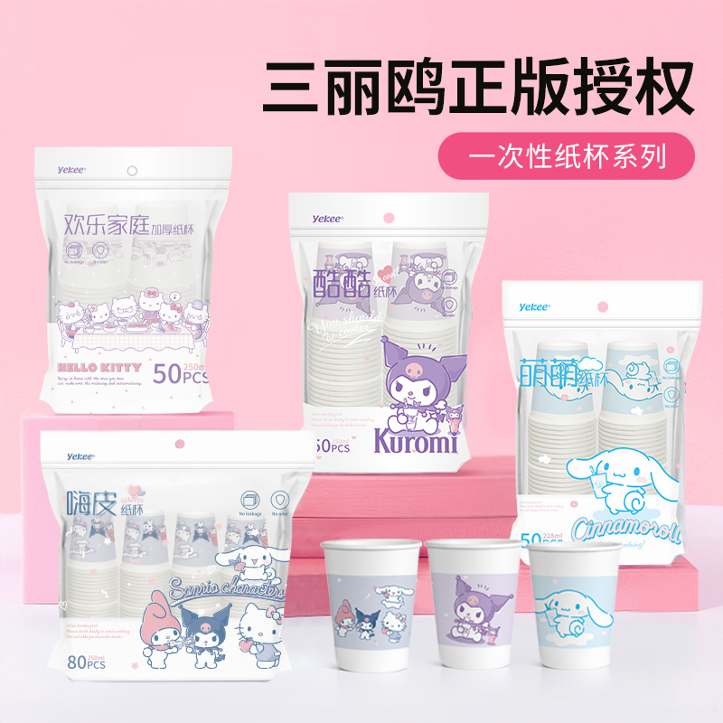 宜洁三丽鸥纸杯一次性杯子家用加厚喝水水杯高颜值爆款结婚商用