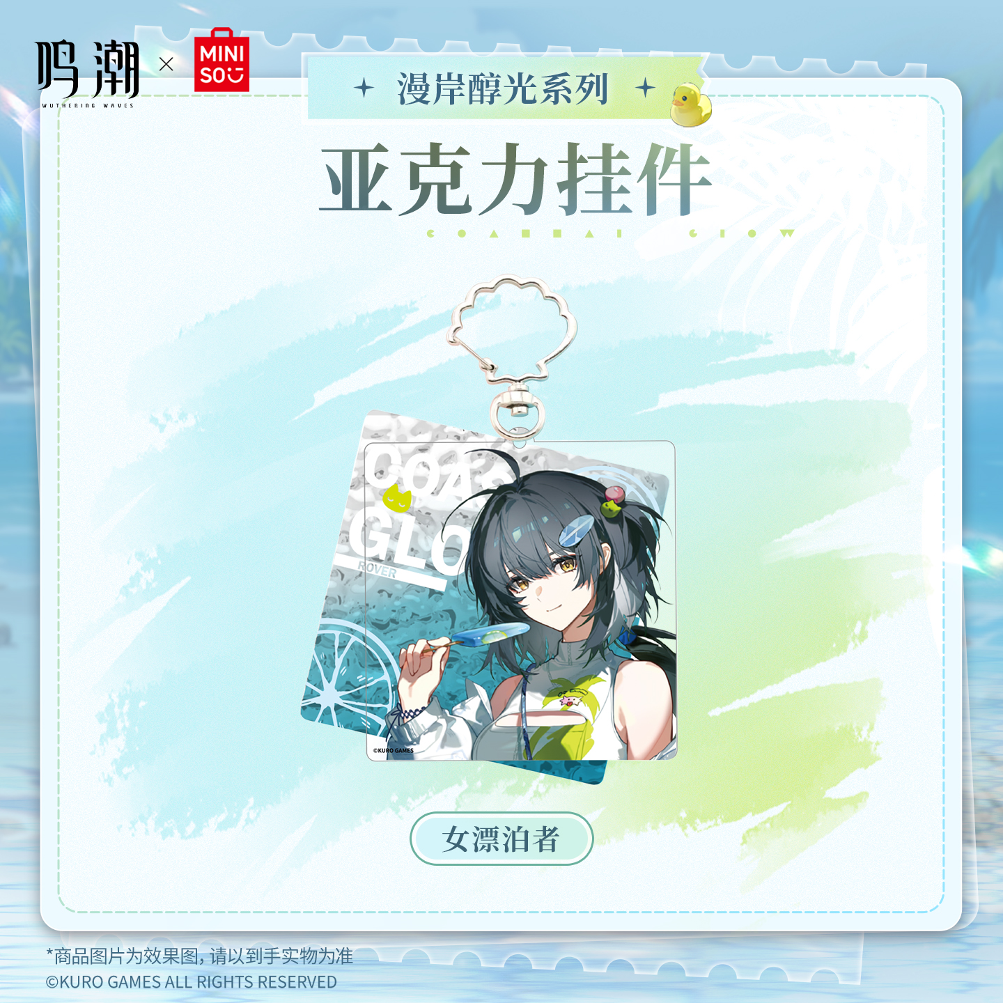 【名创优品X鸣潮联名】漫岸醇光系列亚克力挂件(女漂泊者)