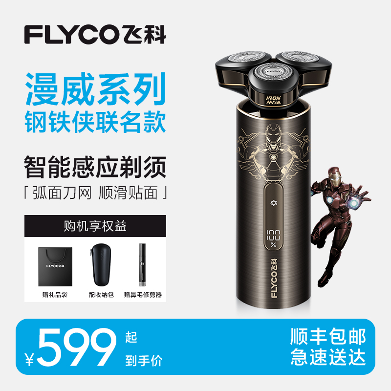 【钢铁侠联名款】飞科智能电动剃须刀感应式刮胡刀礼盒装FS989