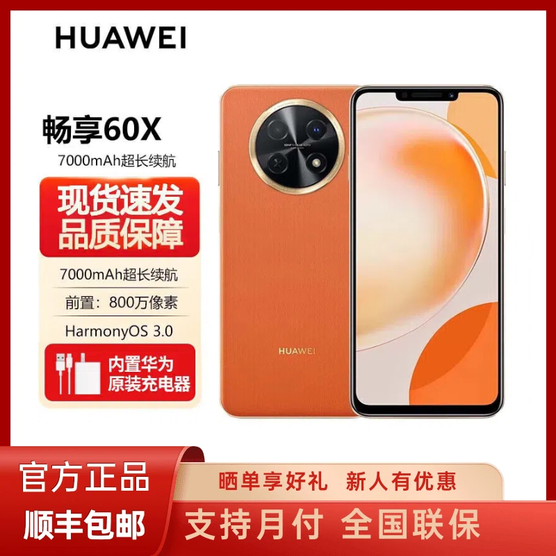 未拆封 Huawei/华为 畅享60X 7000mAh长续航6.95英寸大屏8G+512GB