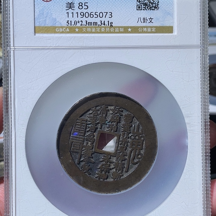 弹***间铜大宝精选，山鬼花钱，评级尾号5073