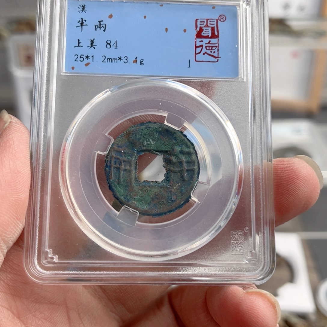 铜半两1035。