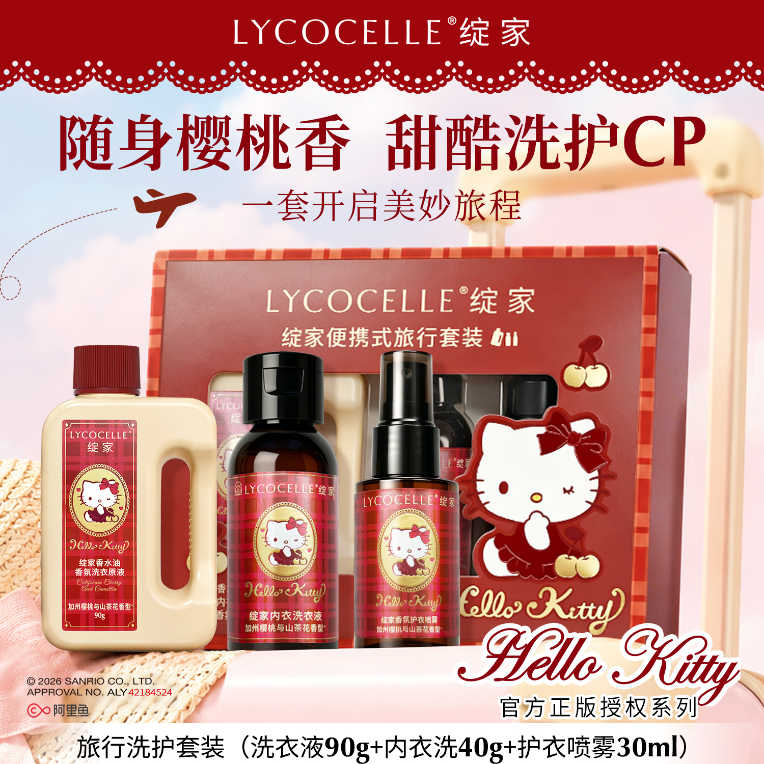 绽家xHello Kitty香氛洗衣液内衣洗护衣喷雾香氛洗护旅行套装视频