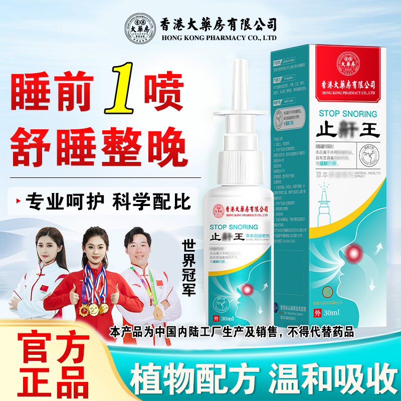 拍1发2香港大药房有限公司打呼噜声睡眠呼吸缓解草本萃取温和清新