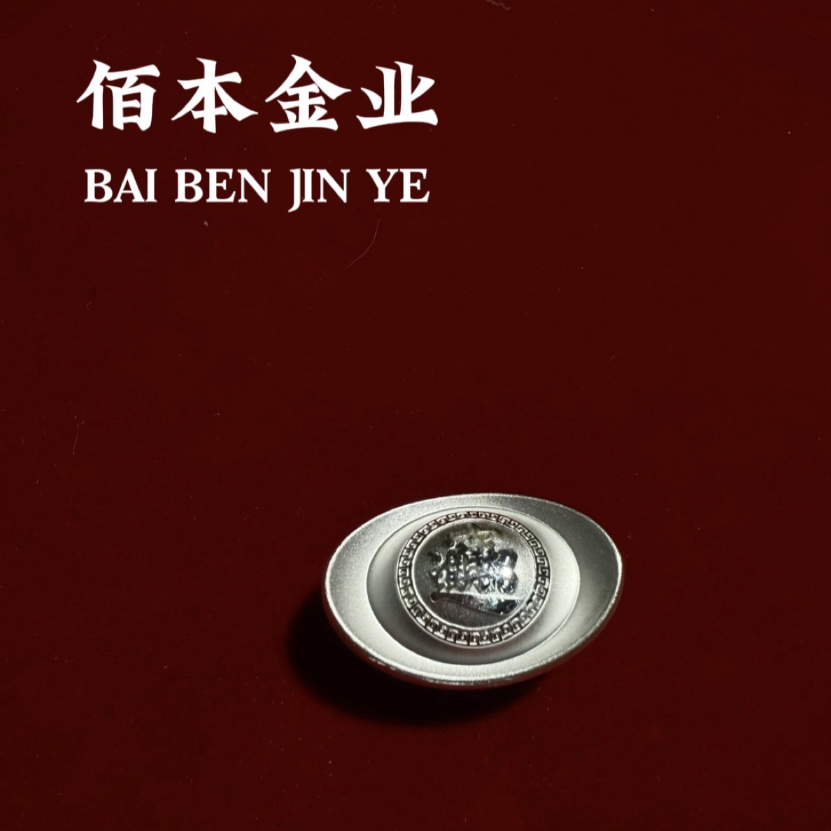 10克 实心银元宝 足银999 投资收藏送礼佳品