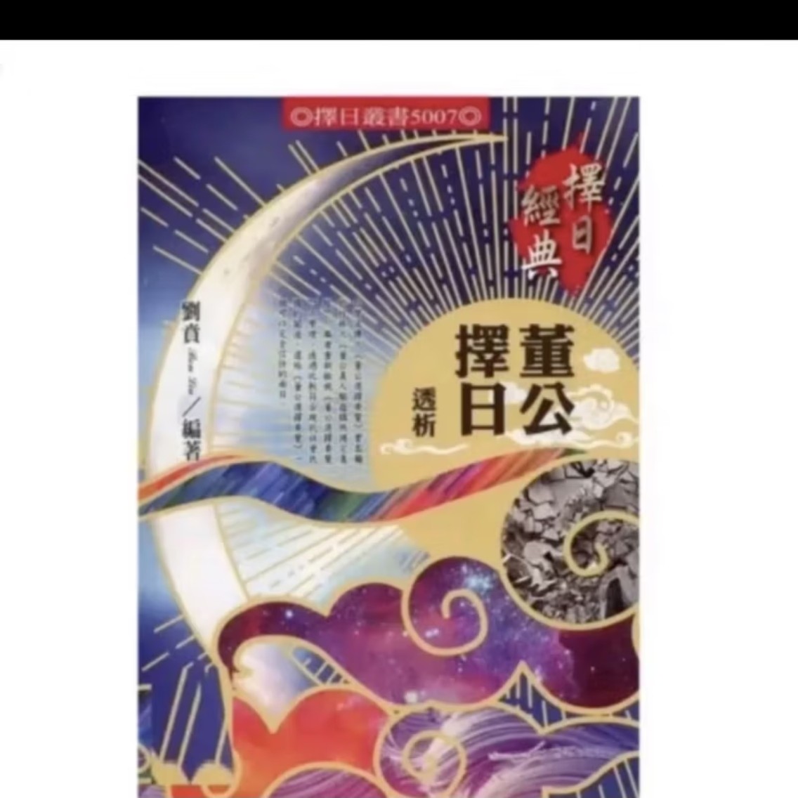 董公择日透析542页书籍择日书择日书籍择日通书经典