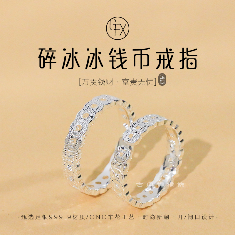 足银戒指 9999纯银碎冰冰钱币戒指男女轻奢时尚铜钱指环闭口情侣