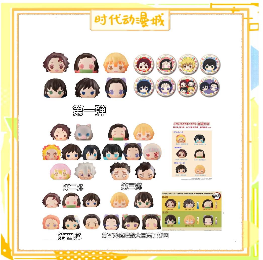 【时代城】鬼灭之刃 捏捏面包团子 12345弹盲盒