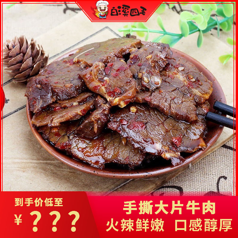 【白溪四毛】手撕大片牛肉