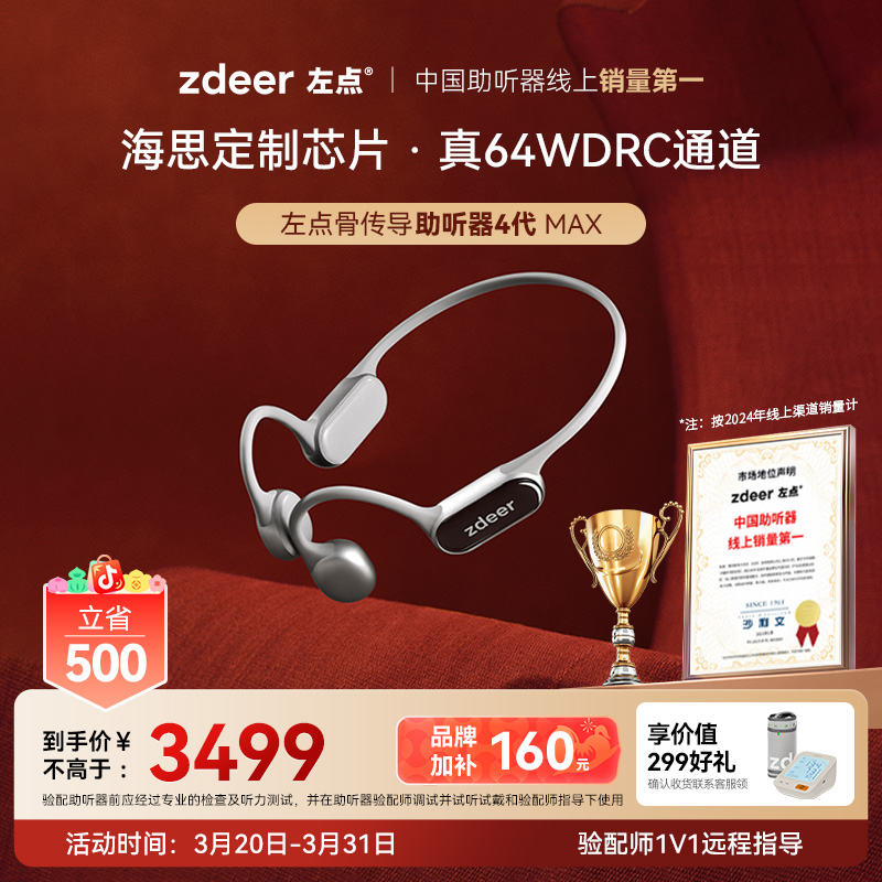 左点zdeer4代max骨传导助听器64通道长续航 金属架构 APP辅助验配老年人专用商品图