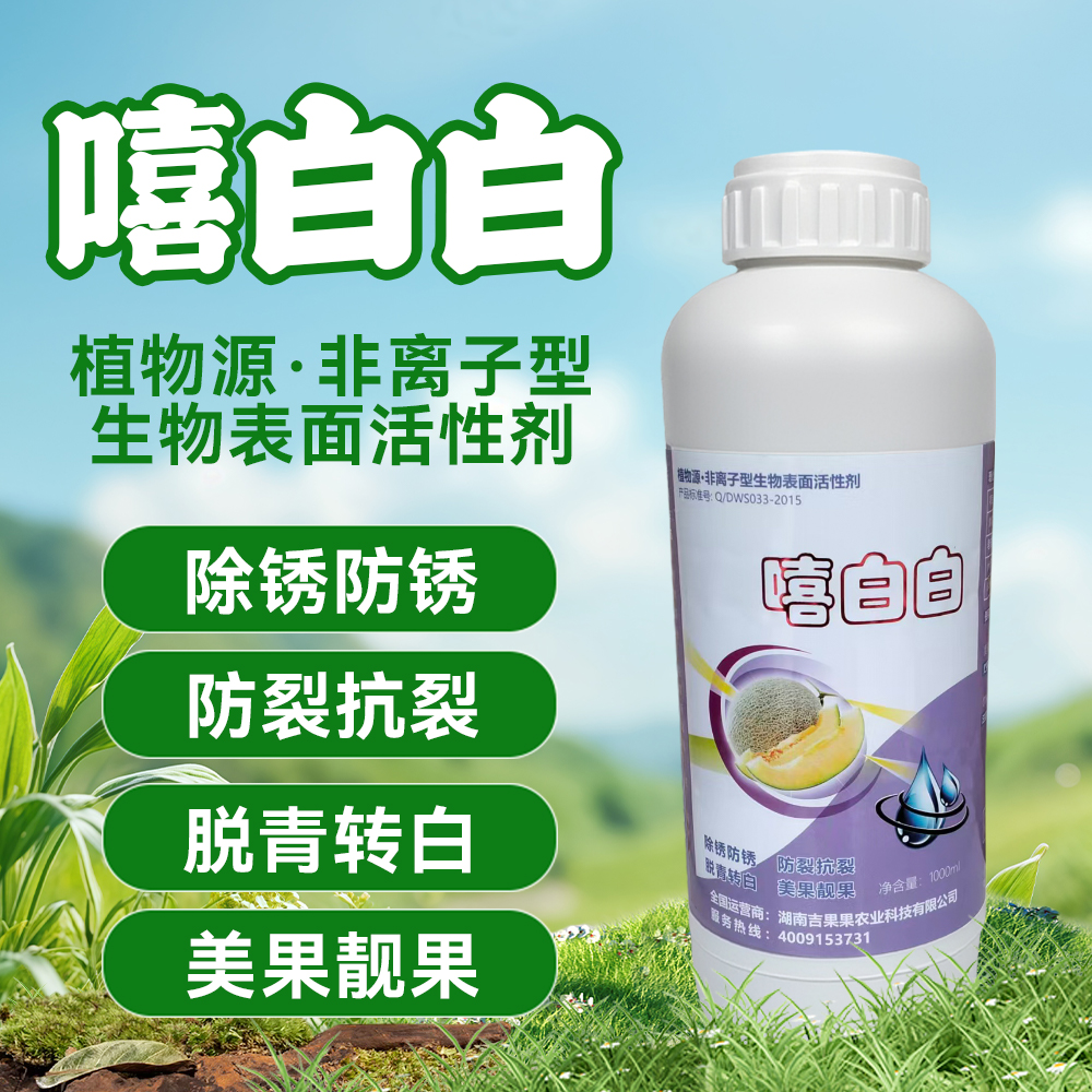 嘻白白植物源·非离子型生物表面活性剂