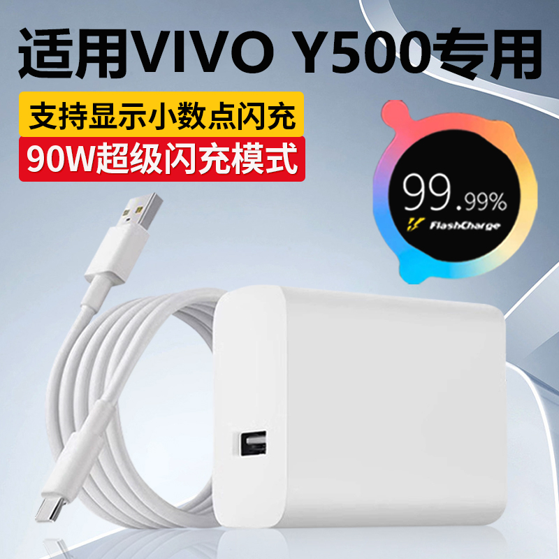 适用vivoY500充电器90w双引擎超级闪充vivoY500Pro手机原装快充线