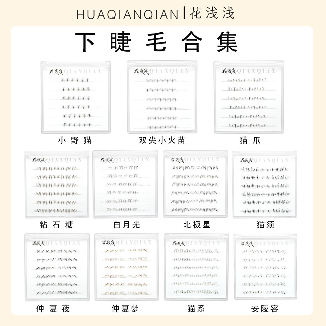 花浅浅下睫毛合集小野猫白月光仲夏夜仲夏梦自然两盒【达人专属】