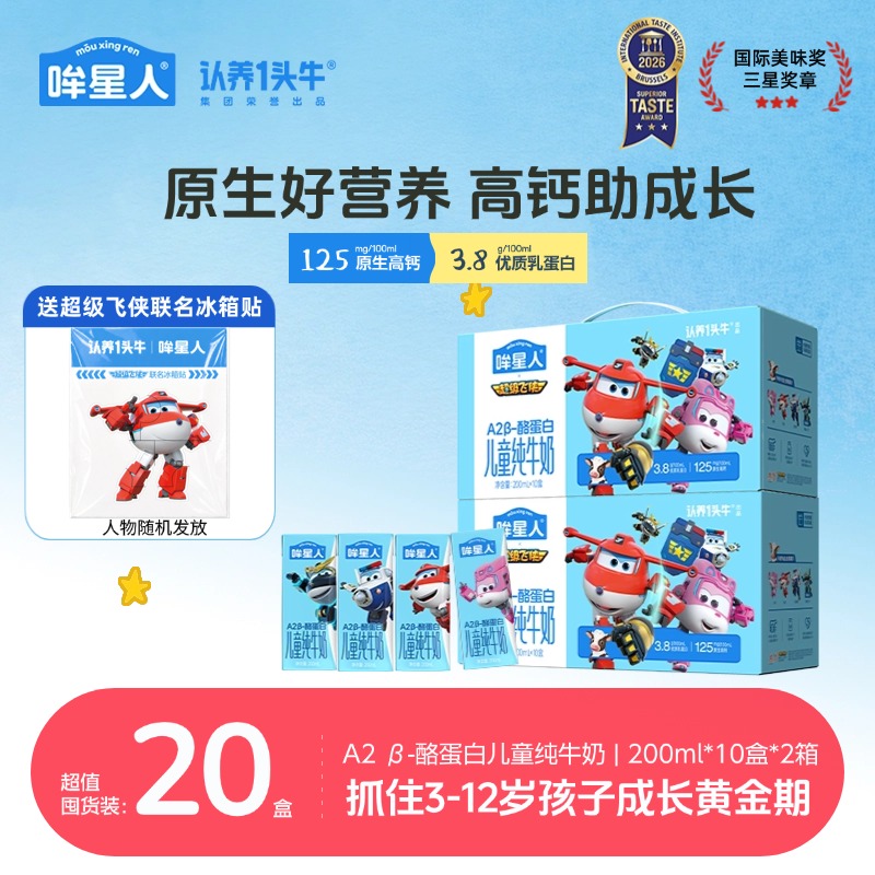 【送超级飞侠联名冰箱贴】哞星人A2β-酪蛋白儿童奶200ml*2箱zb