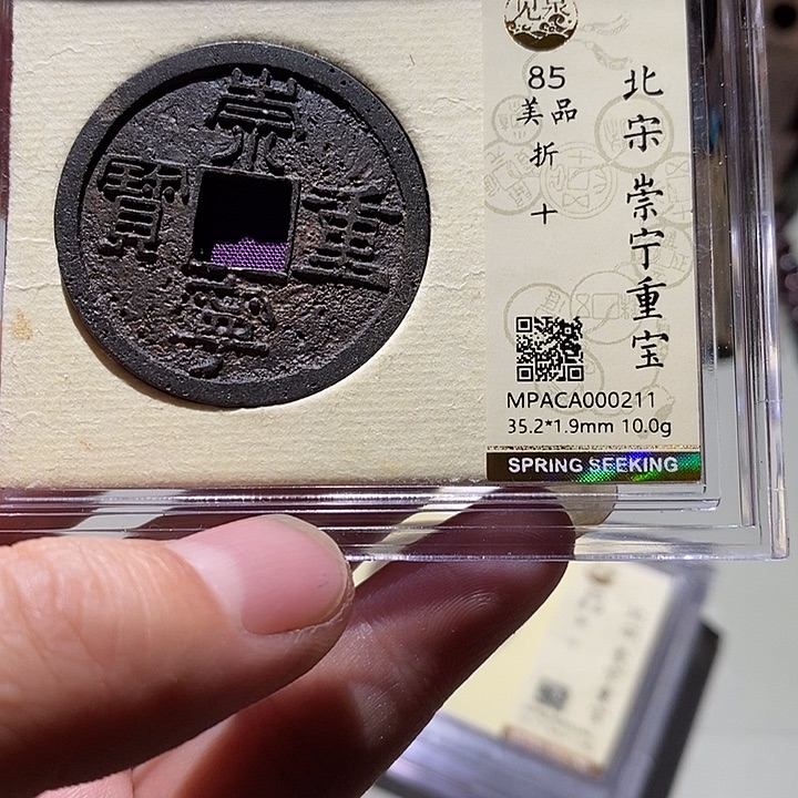 铜觅泉评级85分崇宁重宝