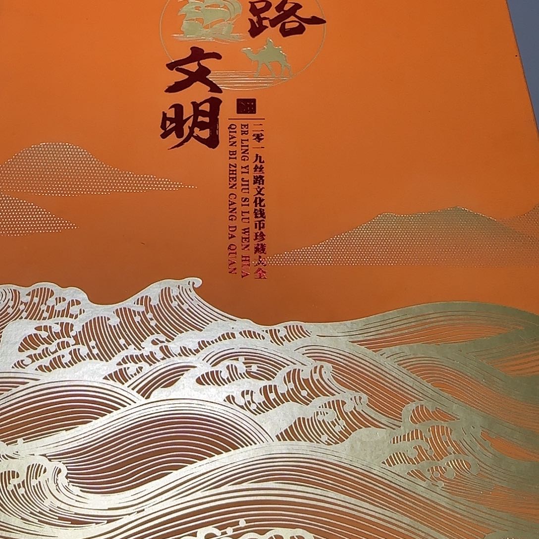丝路文明珍藏册福利福利