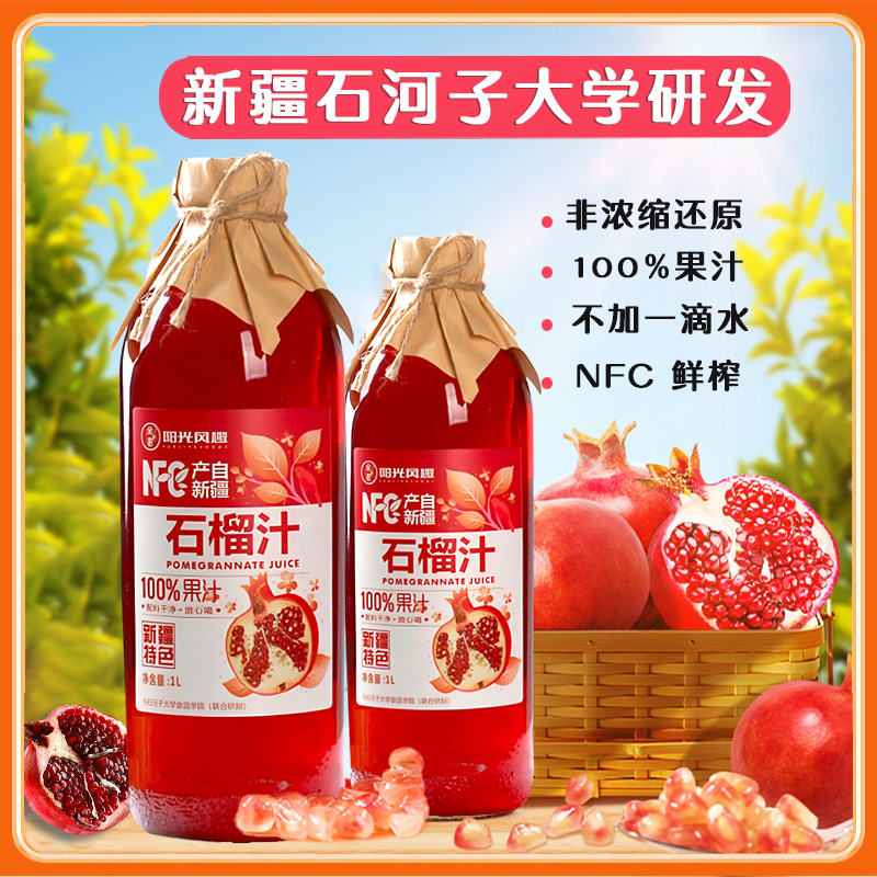 新疆NFC红石榴汁鲜榨100%原浆果汁饮料无添加夏季饮品纯果汁
