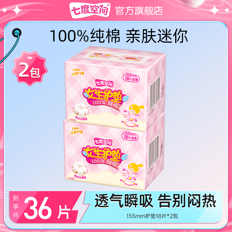 七度空间女生纯棉155mm护垫卫生巾日用透气超薄柔软亲肤2包
