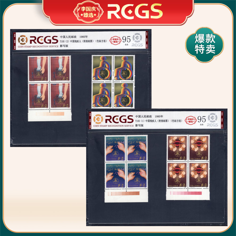 T105 中国残疾人（附捐邮票）（色标方连）邮票 李国庆臻选 Z95全品