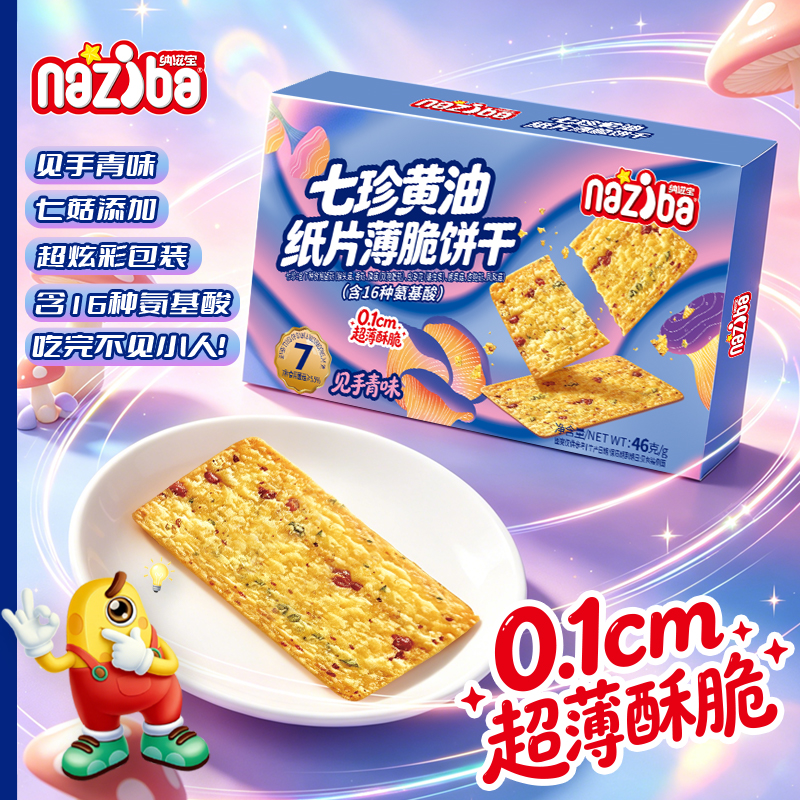 见手青味薄脆饼干七种菌菇16种氨基酸儿童零食代餐办公室咖啡解