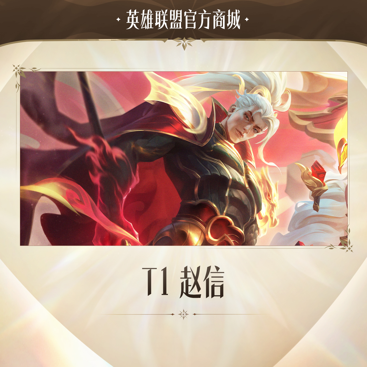 T1 赵信【英雄联盟】官方直充