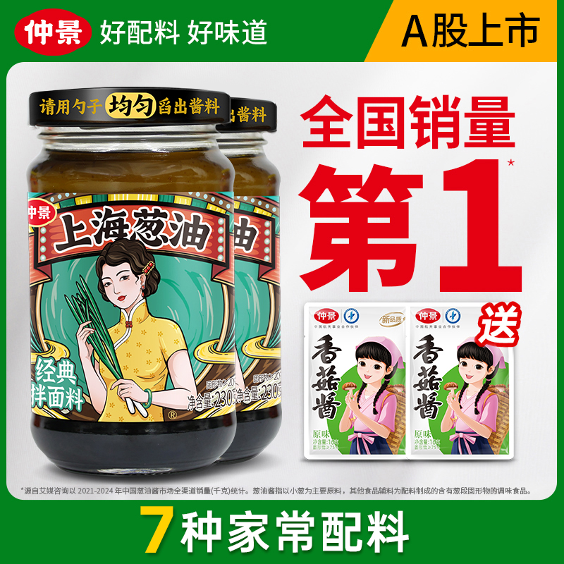 【仲景上海葱油】葱香浓郁家庭速食葱油拌面拌粉拌饭酱正品230克DSP
