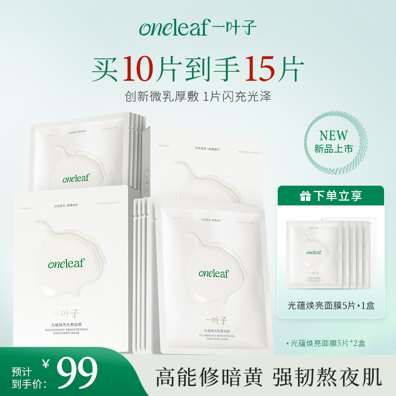 【密集焕亮】一叶子光蕴焕亮乳敷面膜保湿抗皱修护紧致舒缓提亮熬夜