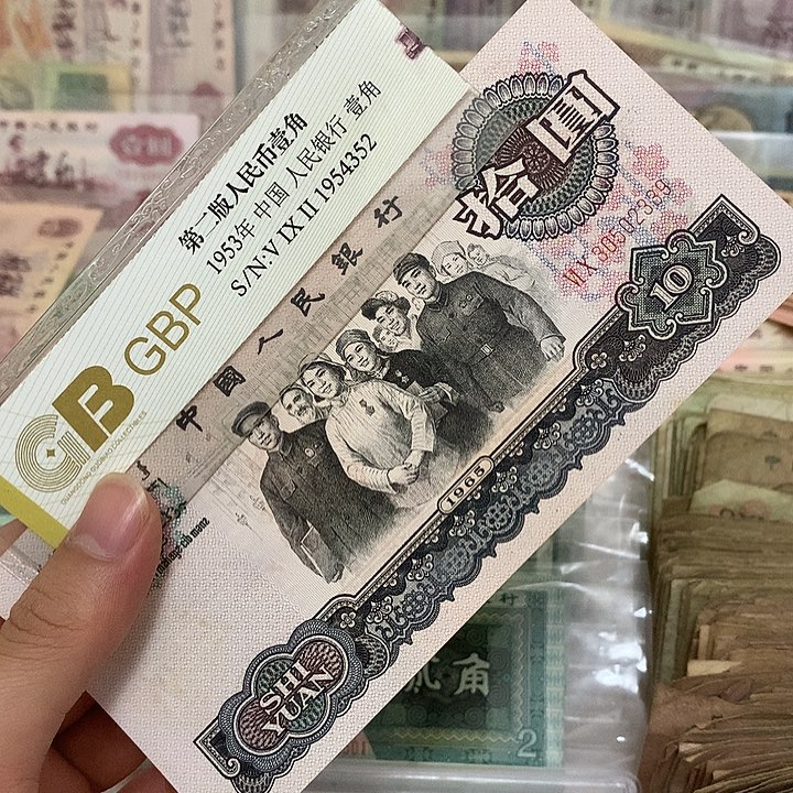大团结10元一张，339不带47真币按图发新的