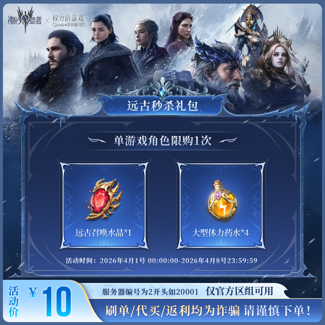 潮汐守望者【远古秒杀礼包】官方直充游戏充值 仅限官服可用