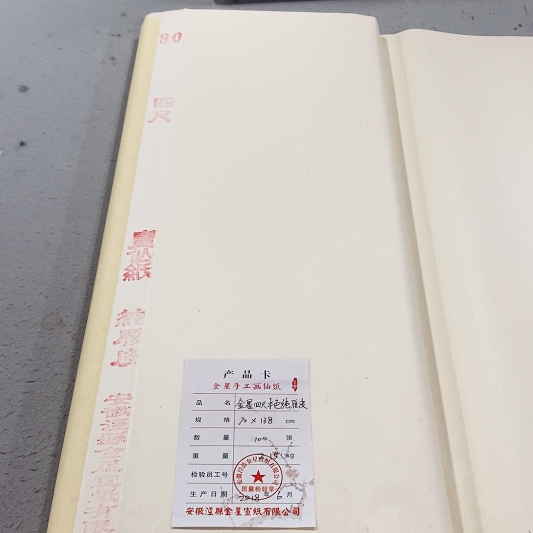 2018年金星四尺本色纯雁皮10张1份