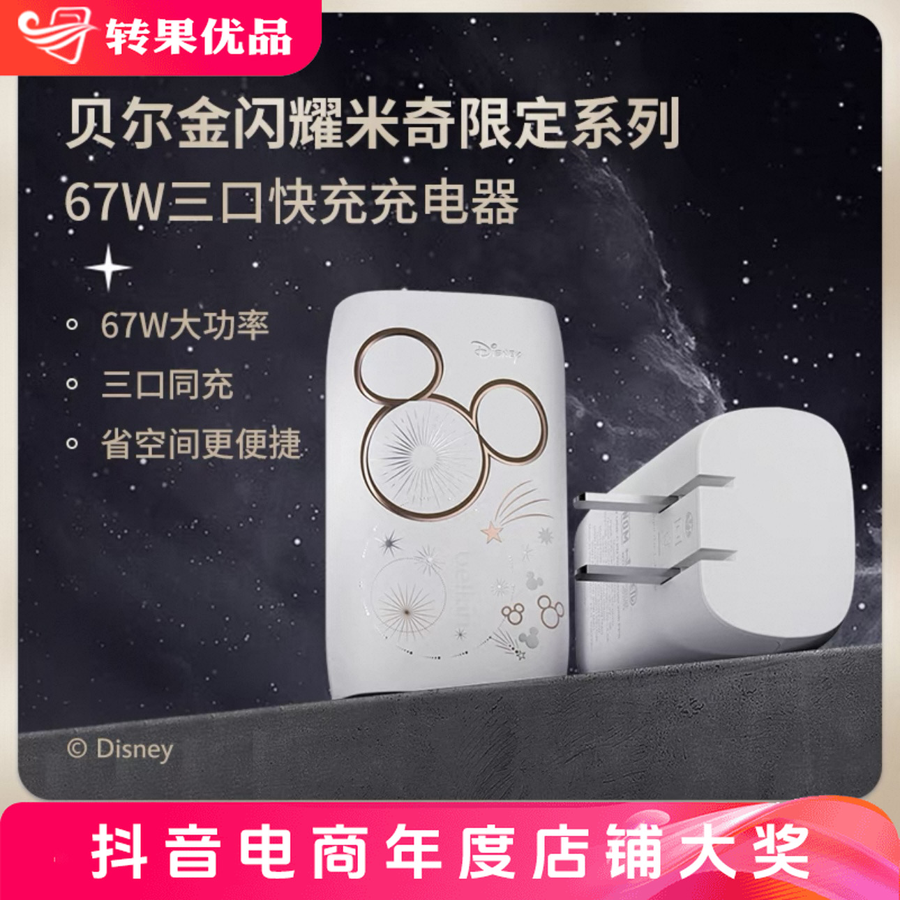 准新品 Belkin/贝尔金 迪士尼联名款 67W大功率三口PD快充 充电器